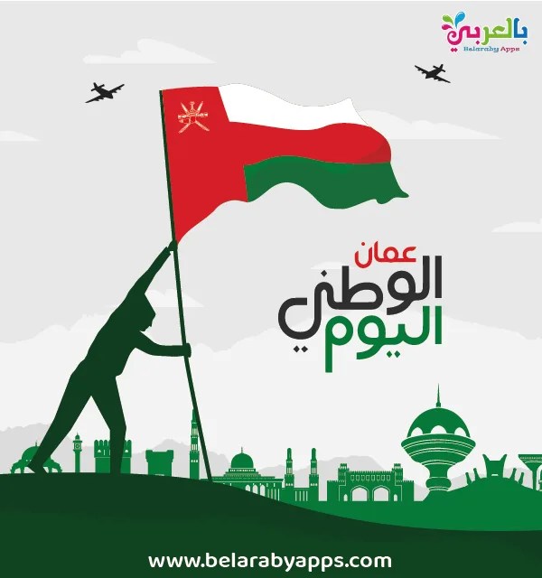 اليوم الوطني العماني موضوع تعبير عن اليوم الوطني العماني بالعناصر